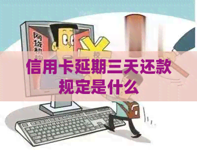 信用卡延期三天还款规定是什么