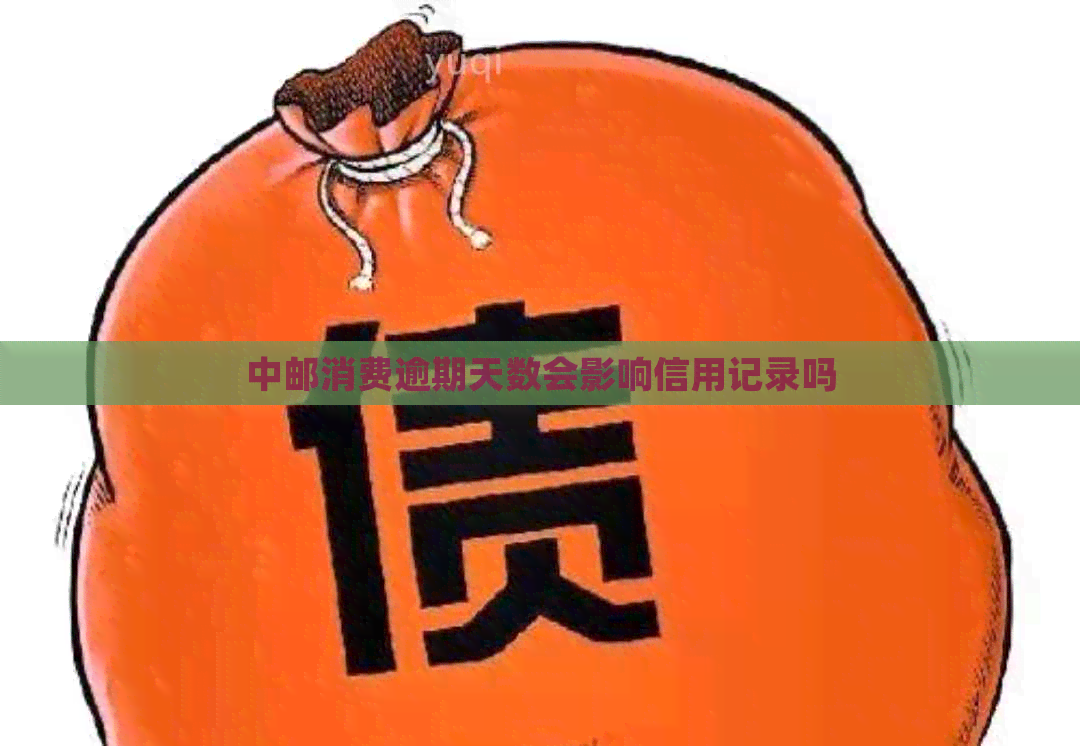 中邮消费逾期天数会影响信用记录吗