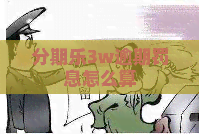 3w逾期罚息怎么算
