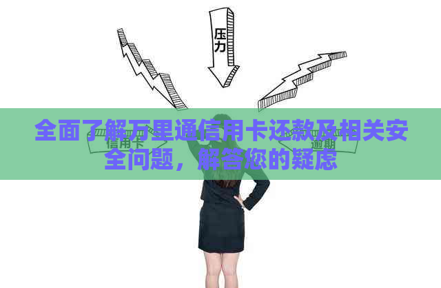全面了解万里通信用卡还款及相关安全问题，解答您的疑虑