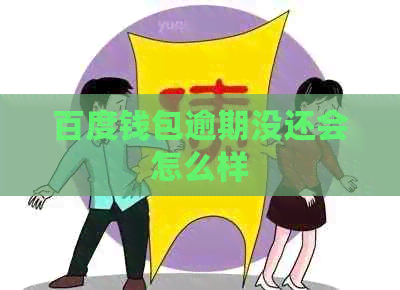 百度钱包逾期没还会怎么样