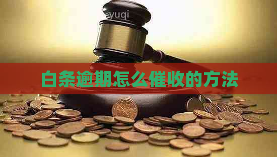 白条逾期怎么的方法