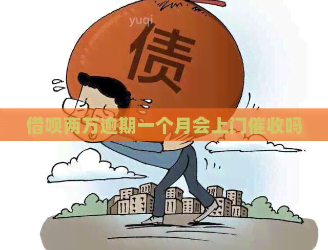 信用卡两万逾期一个月会上门吗