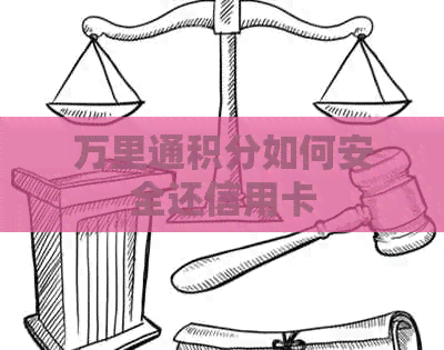 万里通积分如何安全还信用卡