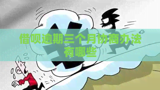 信用卡逾期三个月协商办法有哪些