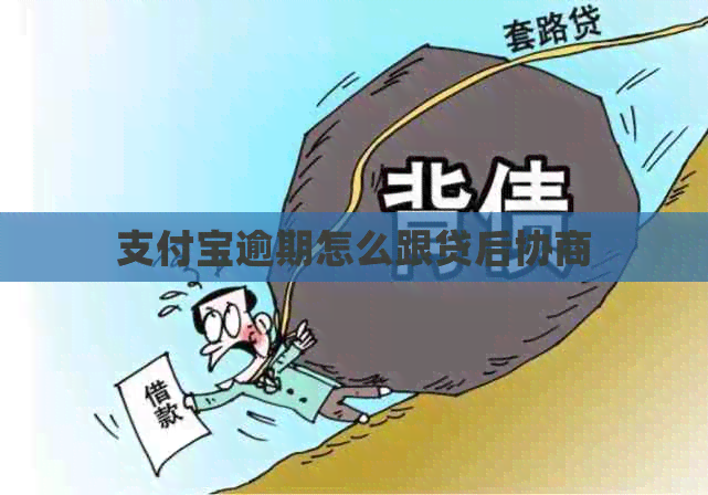 信用卡逾期怎么跟贷后协商