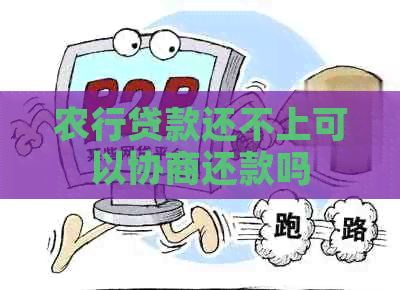 农行贷款还不上可以协商还款吗