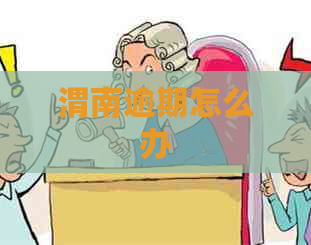 渭南逾期怎么办
