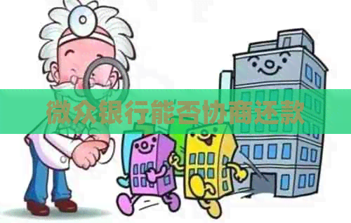 微众银行能否协商还款