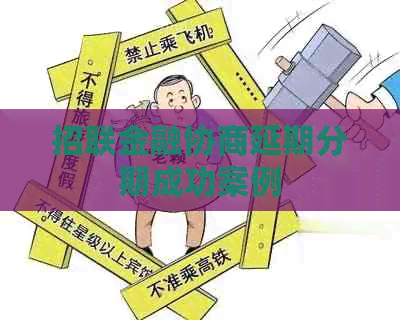 招联金融协商延期分期成功案例