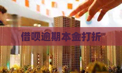信用卡逾期本金打折