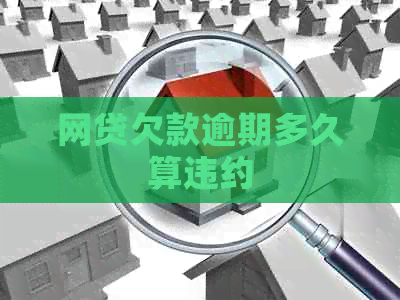 网贷欠款逾期多久算违约