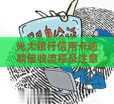 光大银行信用卡逾期流程及注意事项