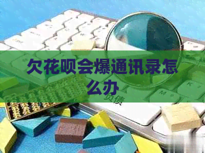 欠白条会爆通讯录怎么办