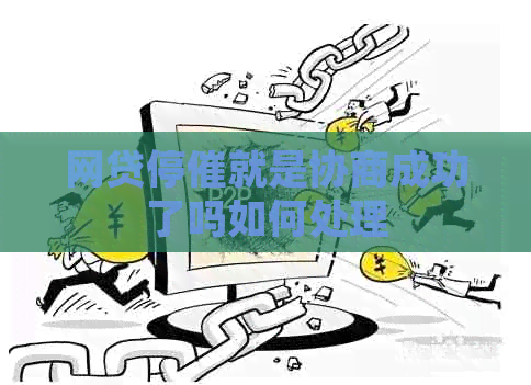 网贷停催就是协商成功了吗如何处理