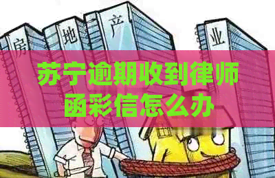 苏宁逾期收到律师函彩信怎么办
