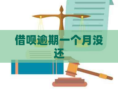 信用卡逾期一个月没还