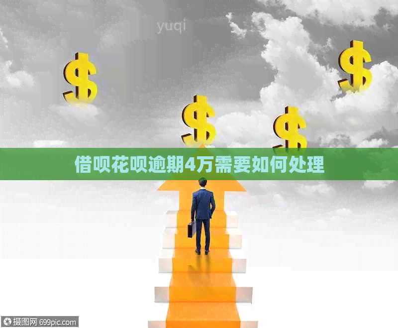 信用卡白条逾期4万需要如何处理
