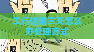 工行逾期三天怎么办处理方式