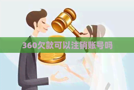 360欠款可以注销账号吗