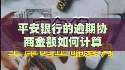 平安银行的逾期协商金额如何计算
