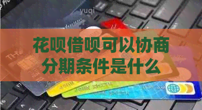 白条信用卡可以协商分期条件是什么