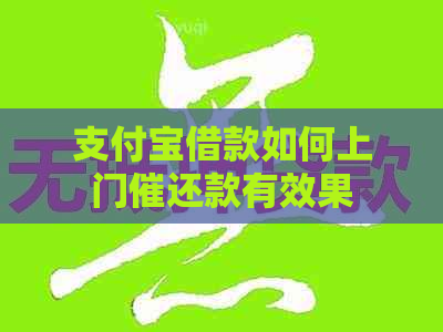 信用卡借款如何上门催还款有效果