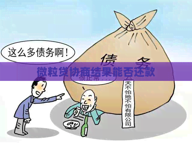 微粒贷协商结果能否还款