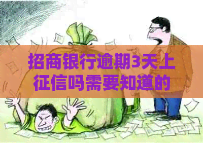 招商银行逾期3天上吗需要知道的事项