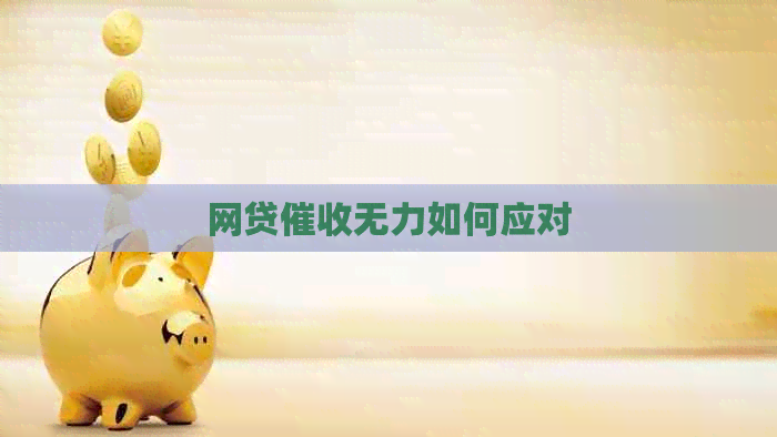 网贷无力如何应对