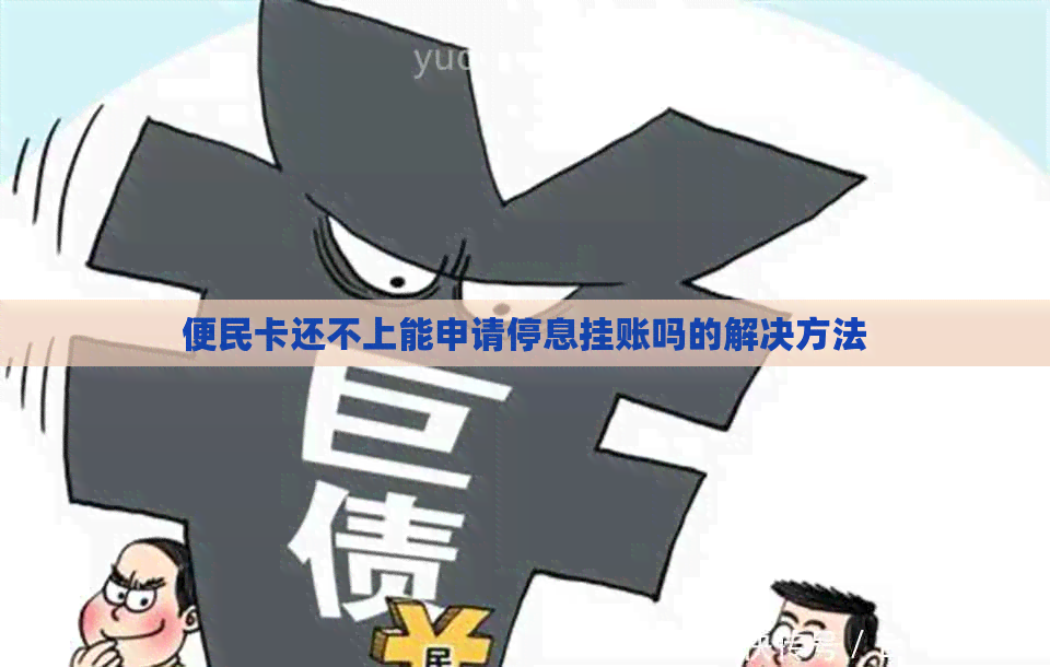 便民卡还不上能申请停息挂账吗的解决方法
