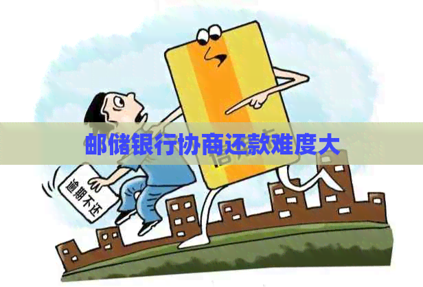 邮储银行协商还款难度大
