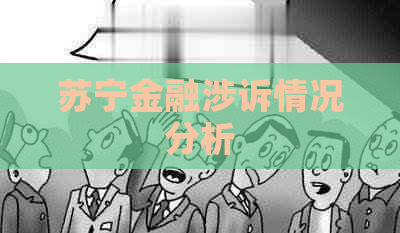 苏宁金融涉诉情况分析
