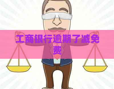 工商银行逾期了减免费