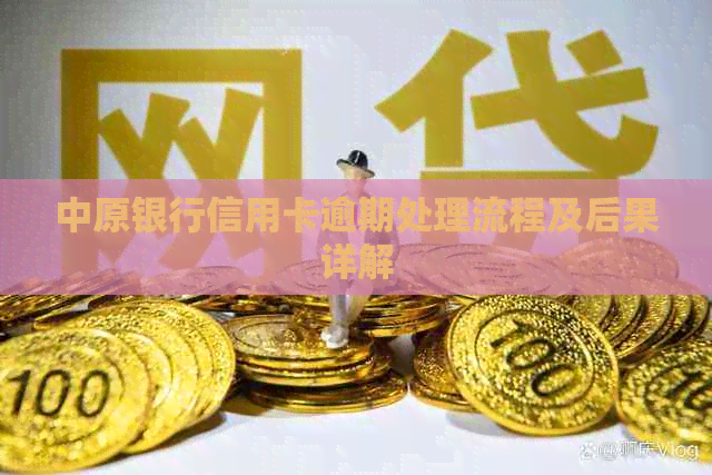 中原银行信用卡逾期处理流程及后果详解