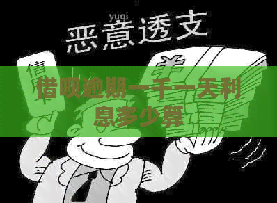 信用卡逾期一千一天利息多少算