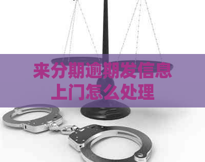 来分期逾期发信息上门怎么处理