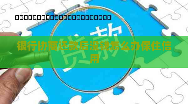 银行协商还款后没钱怎么办保住信用