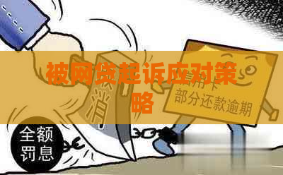 被网贷起诉应对策略