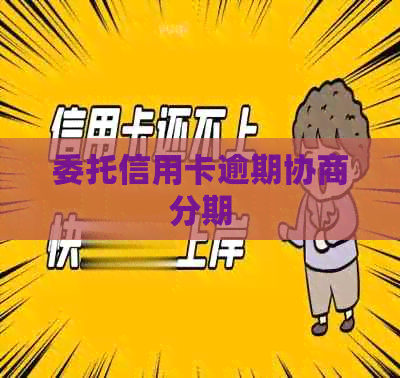 委托信用卡逾期协商分期