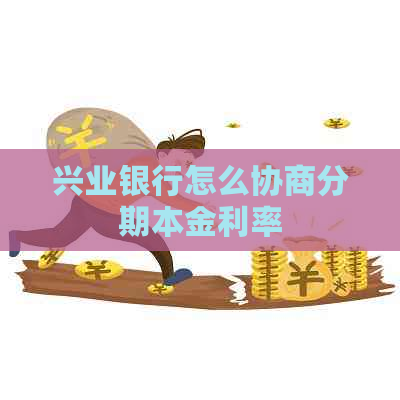 兴业银行怎么协商分期本金利率