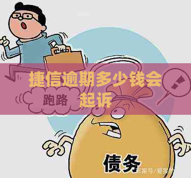 捷信逾期多少钱会起诉