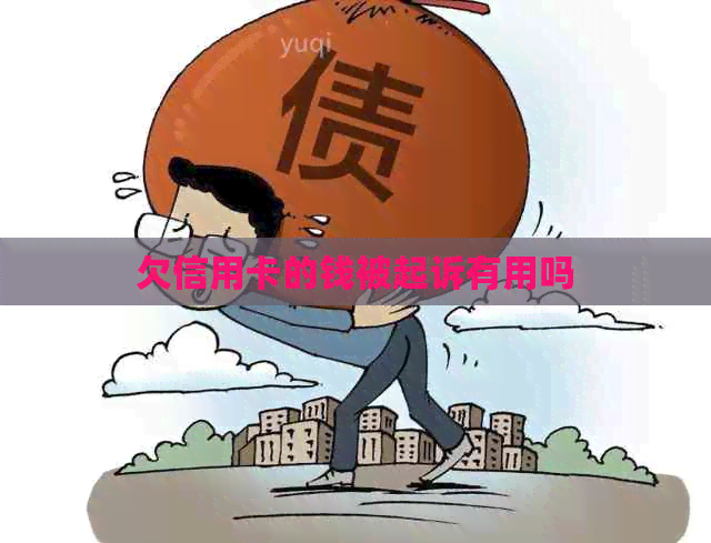 欠信用卡的钱被起诉有用吗