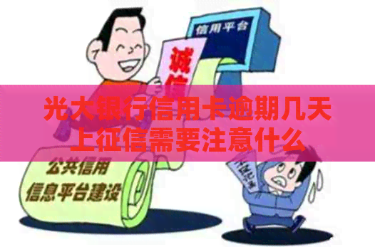 光大银行信用卡逾期几天上需要注意什么