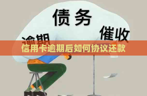 信用卡逾期后如何协议还款