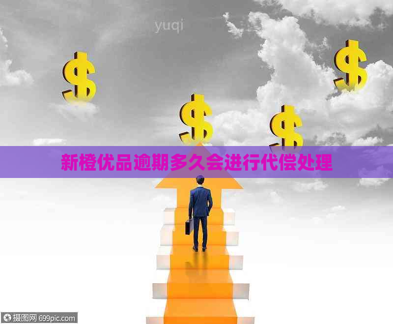 新橙优品逾期多久会进行代偿处理