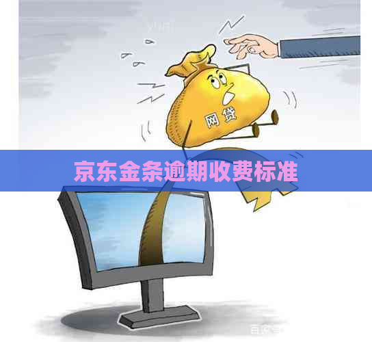 京东金条逾期收费标准