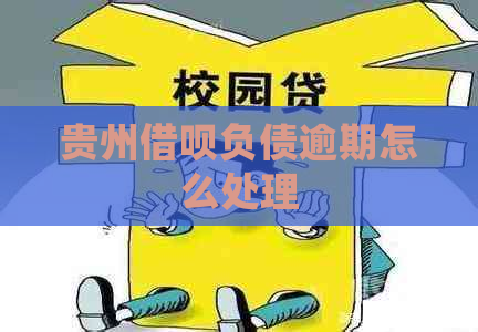 贵州信用卡负债逾期怎么处理