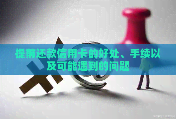 提前还款信用卡的好处、手续以及可能遇到的问题