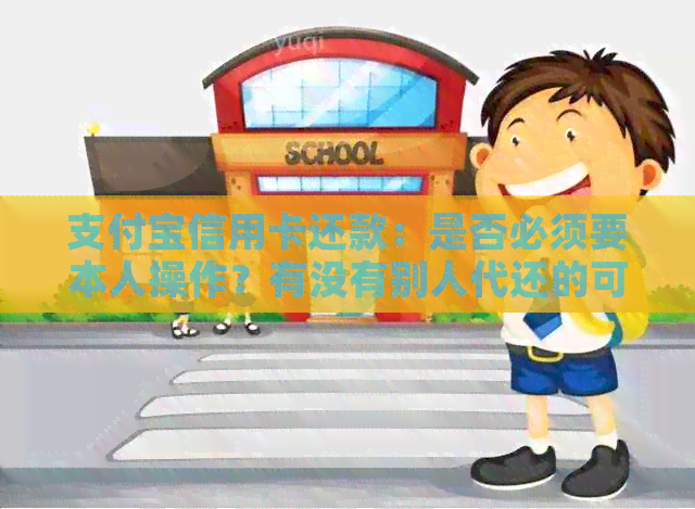 支付宝信用卡还款：是否必须要本人操作？有没有别人代还的可能？